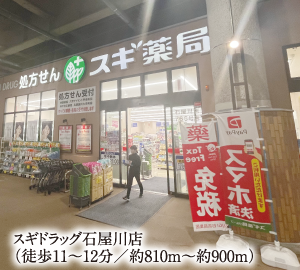 スギドラッグ石屋川店（徒歩11〜12分／約810m〜約900m）