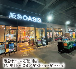 阪急オアシス 石屋川店（徒歩11〜12分／約810m〜約900m）